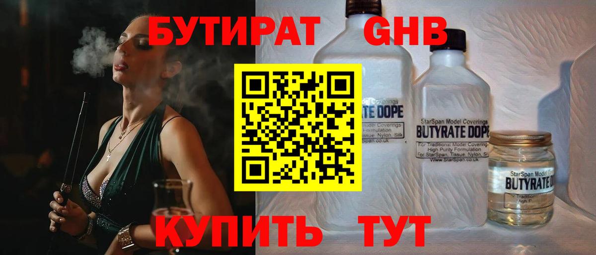 БУТИРАТ оксибутират Можга